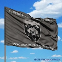 Прапор 3 ГШБ 128 ОГШБр Росомахи Своє не віддамо